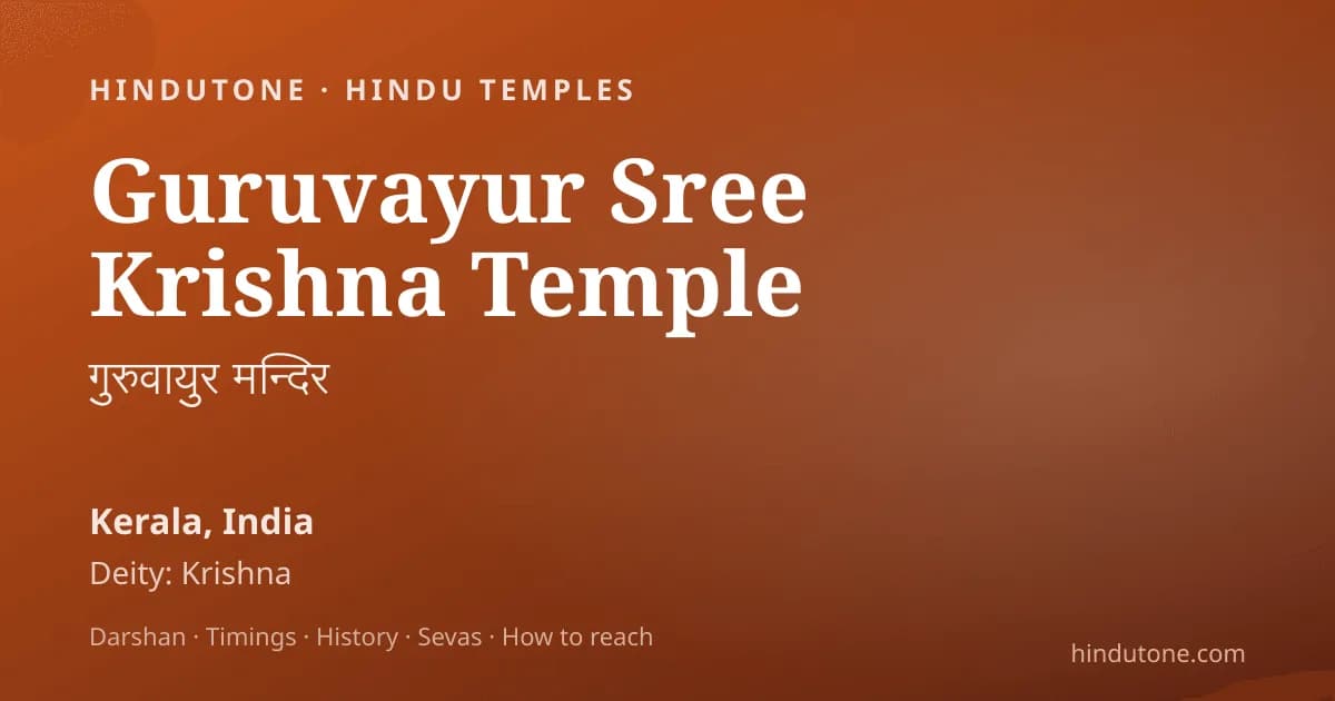 गुरुवायुर श्री कृष्ण मंदिर ने रचा इतिहास: चिंगम रविवार पर एक दिन में 437 विवाह (23 अगस्त 2026)