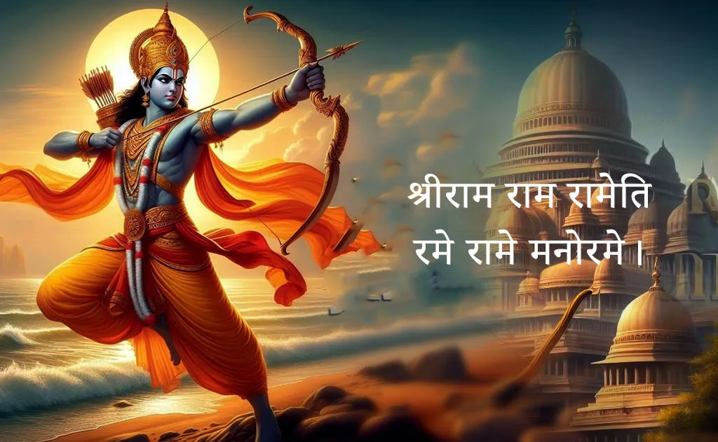 श्रीराम राम रामेति: विष्णु सहस्रनाम के समान एक दिव्य रक्षा कवच — पूजा, श्लोक और मंत्र
