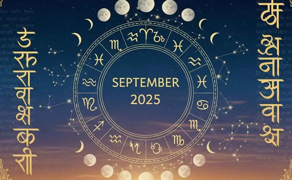 मासिक वैदिक राशिफल सितंबर 2025 | संपूर्ण चांद्र राशि भविष्यवाणी