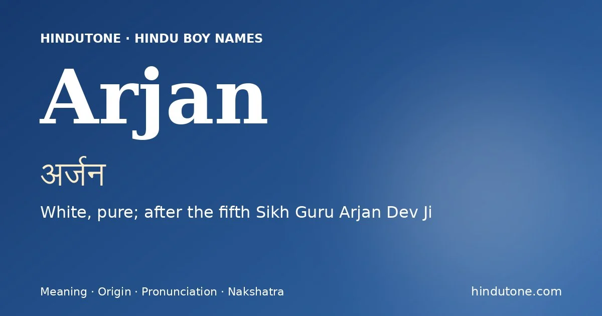 अर्जन
