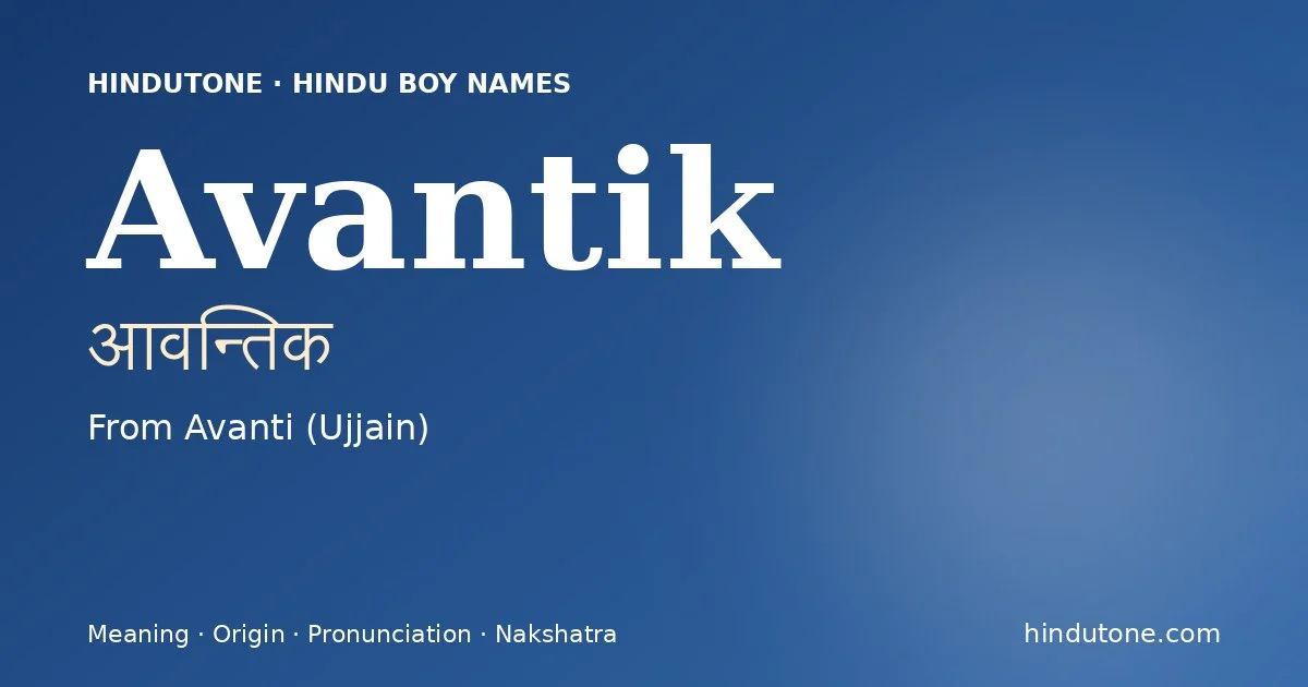 आवन्तिक