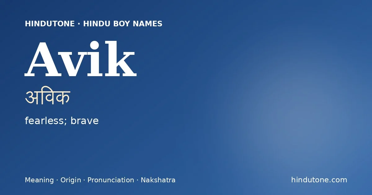 अविक