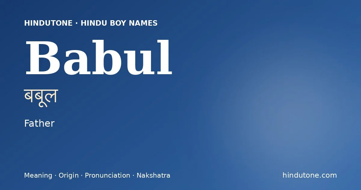 बबूल