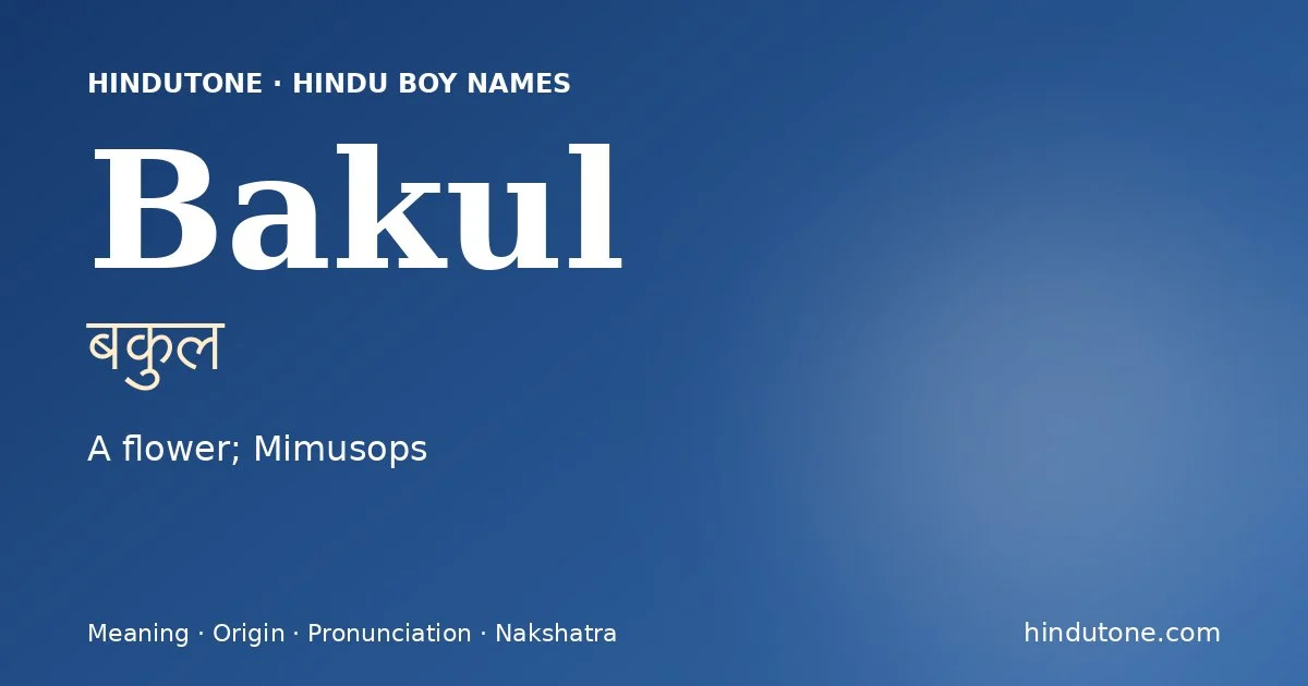 बकुल