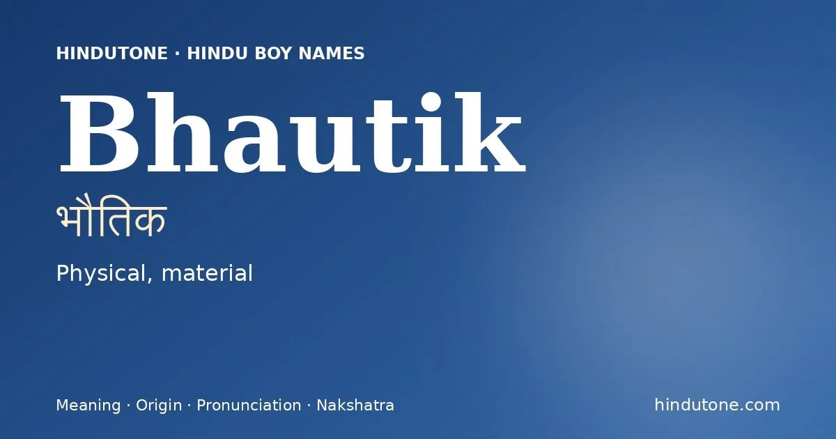 भौतिक