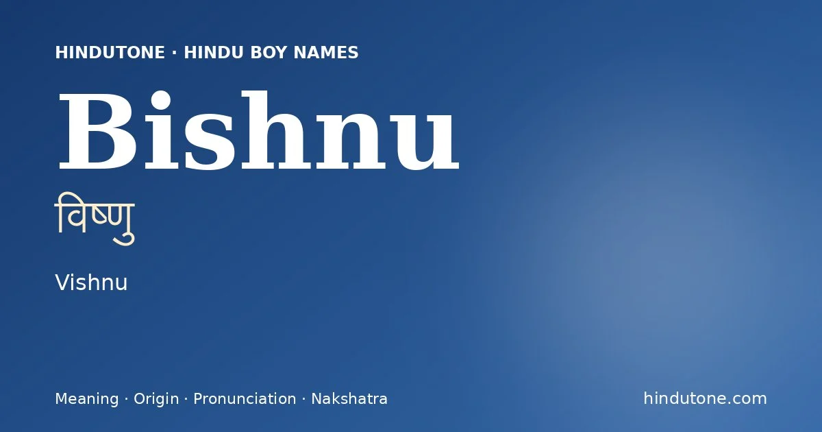 विष्णु