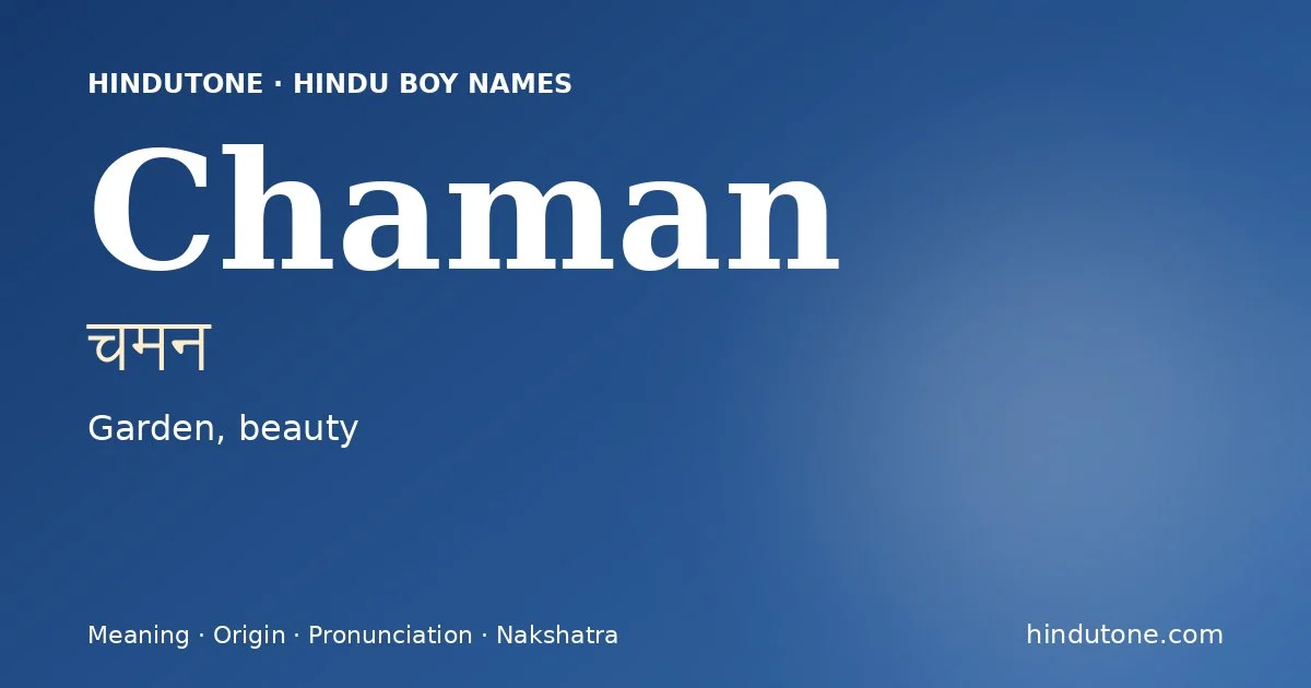 चमन