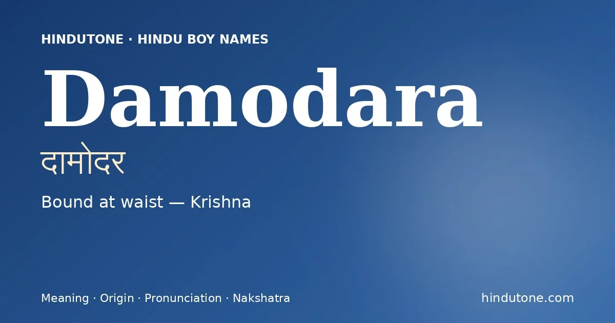 दामोदर