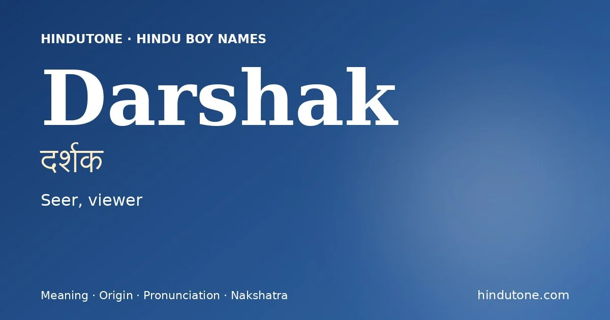 दर्शक