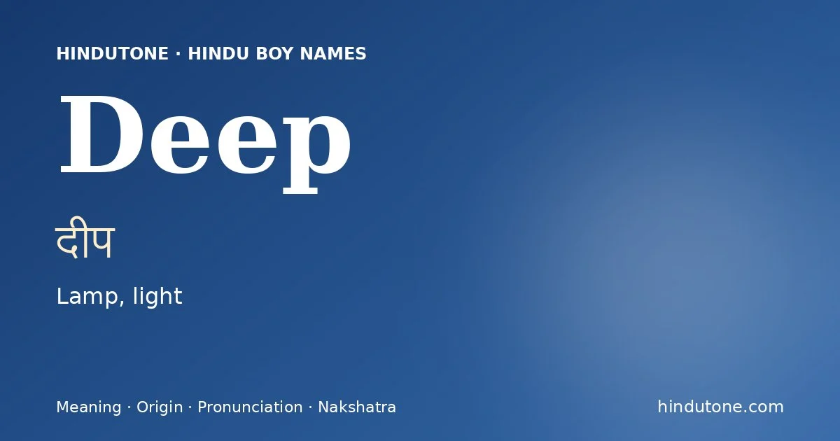 दीप