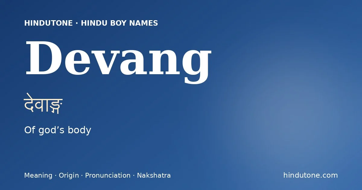 देवाङ्ग