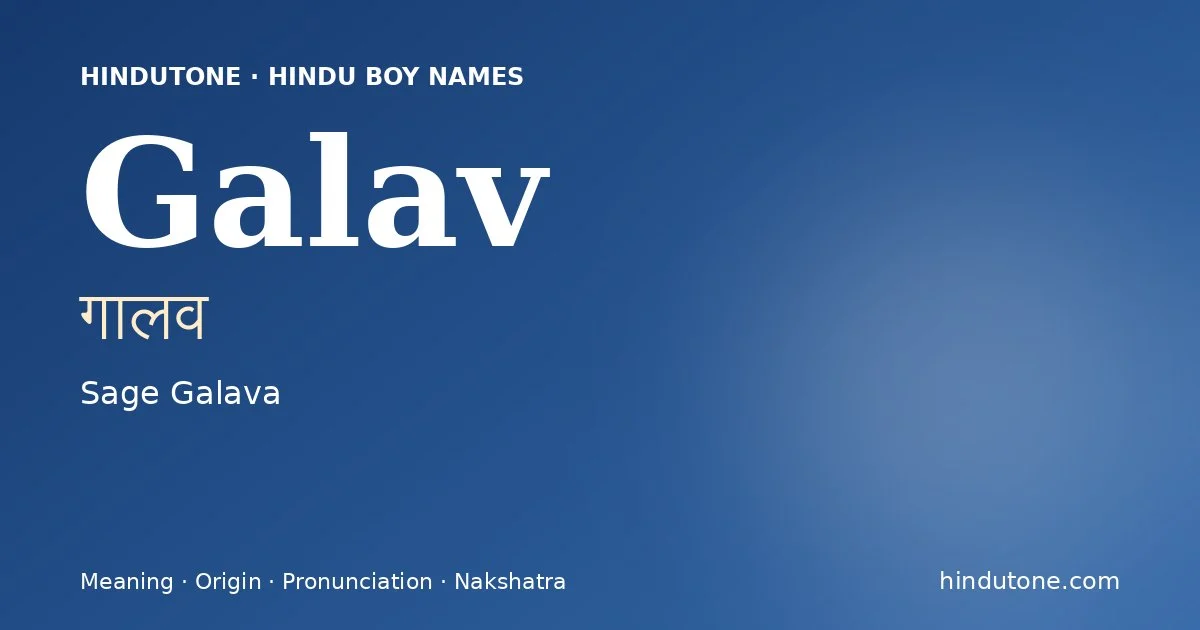 गालव