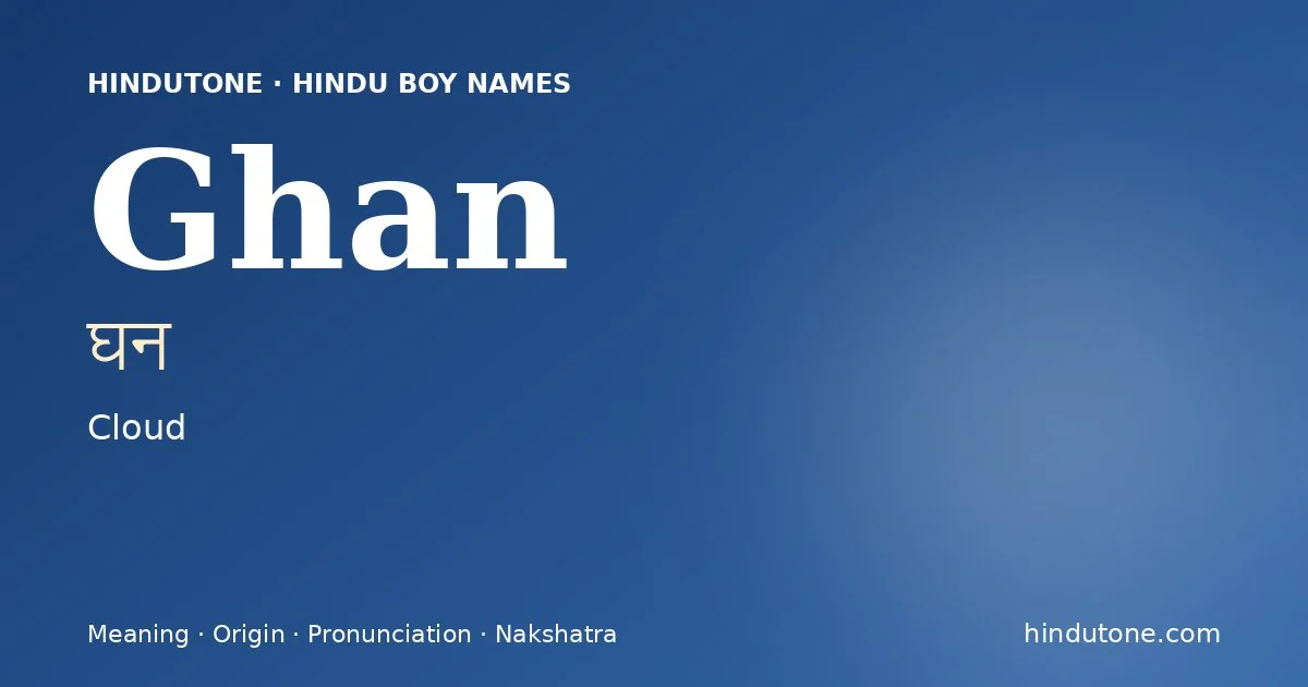 घन