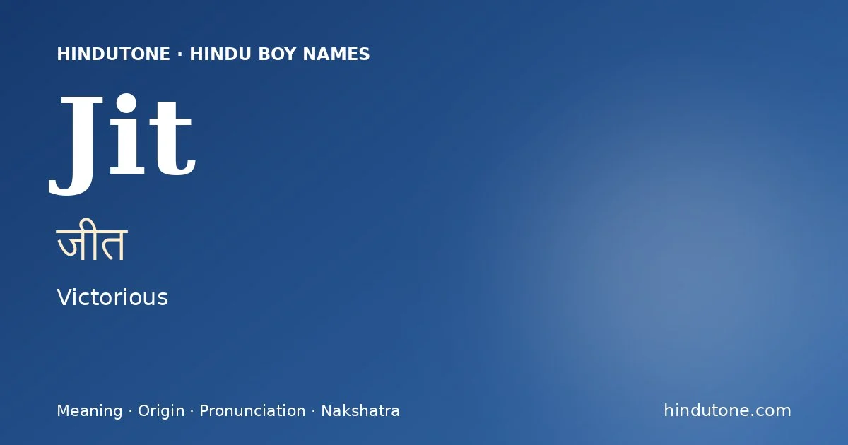 जीत