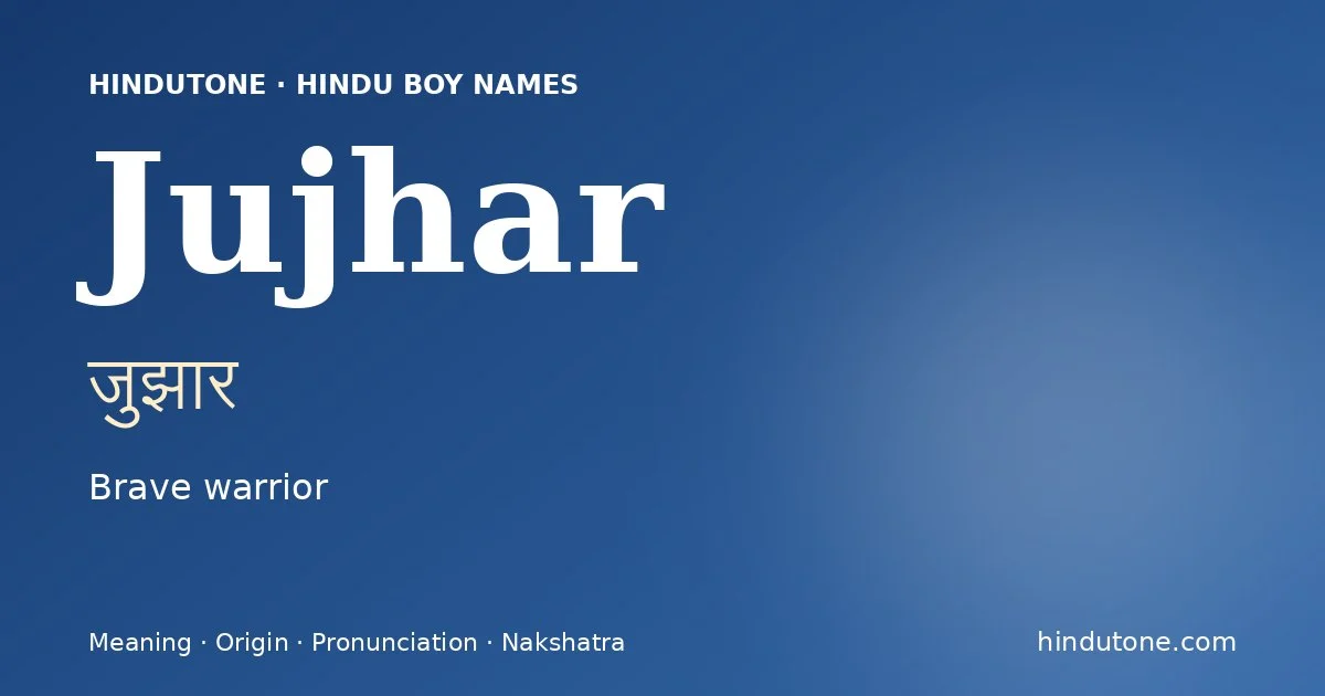 जुझार