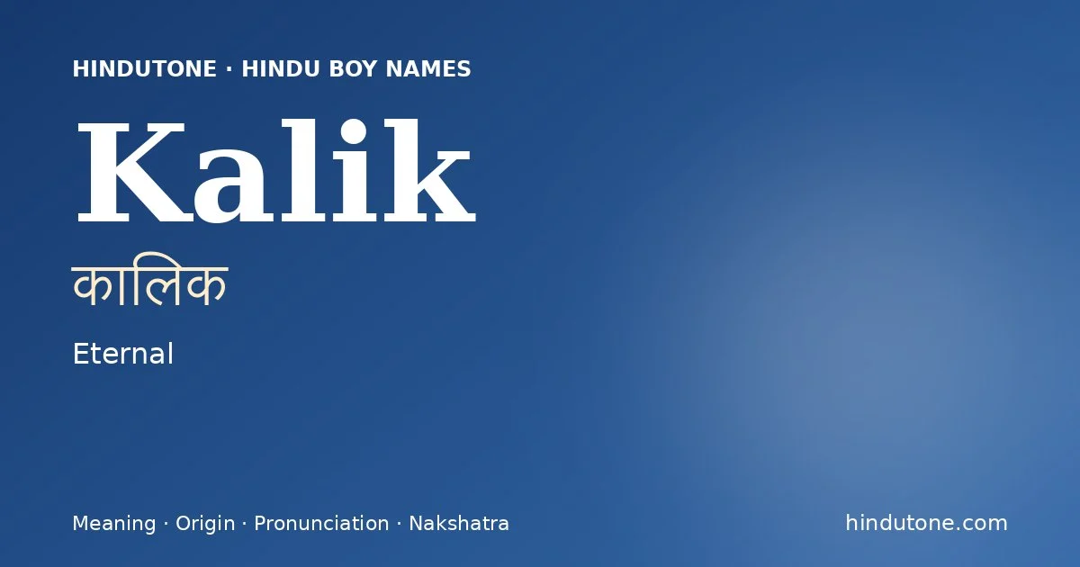 कालिक