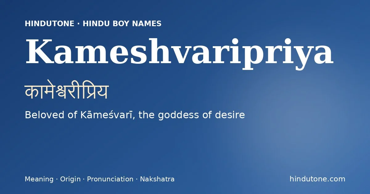 कामेश्वरीप्रिय