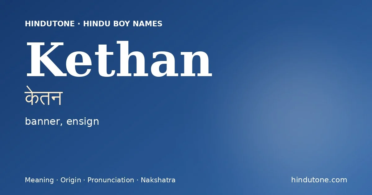 केतन