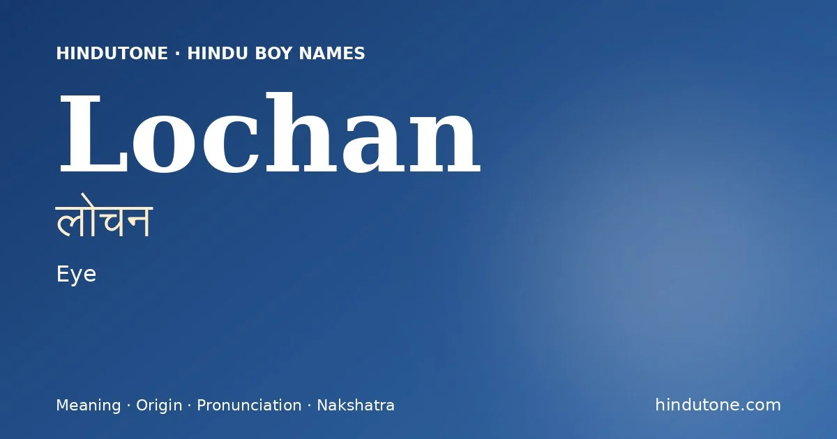 लोचन