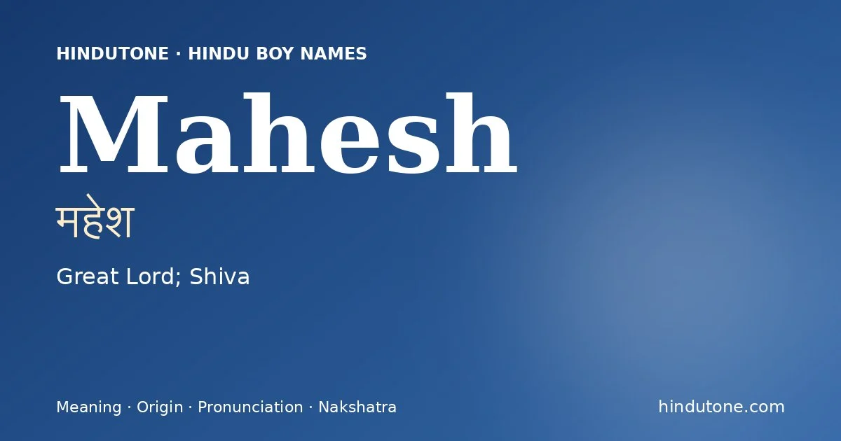 महेश