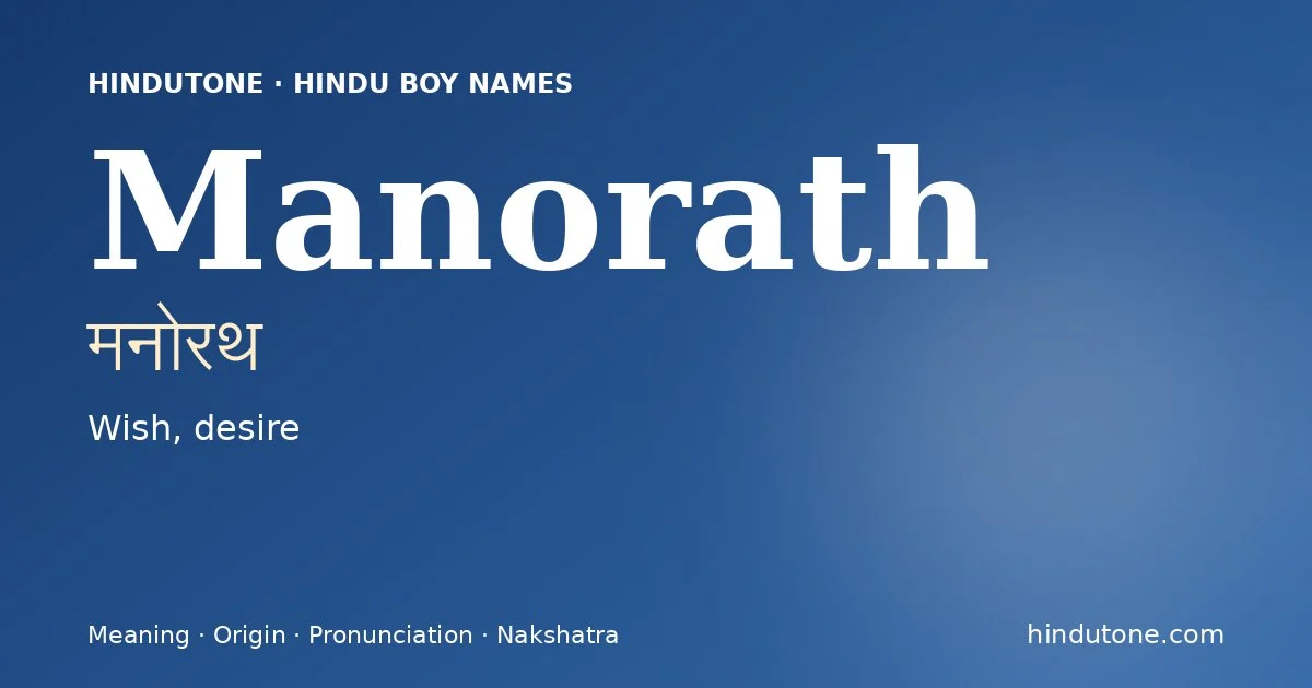 मनोरथ