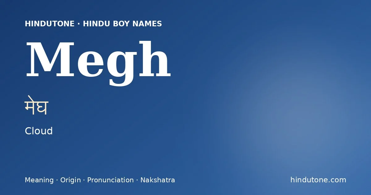 मेघ