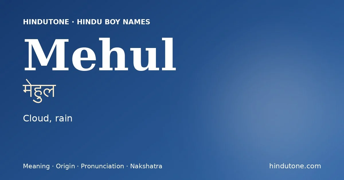 Mehul (मेहुल) — Hindu boy name meaning “Cloud, rain”
