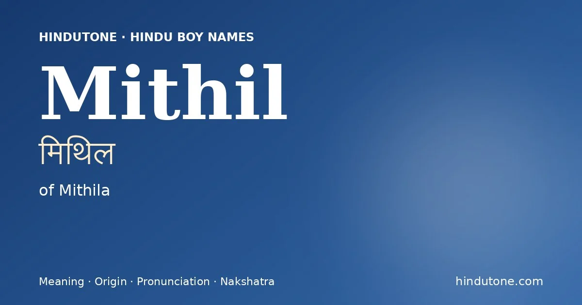 मिथिल