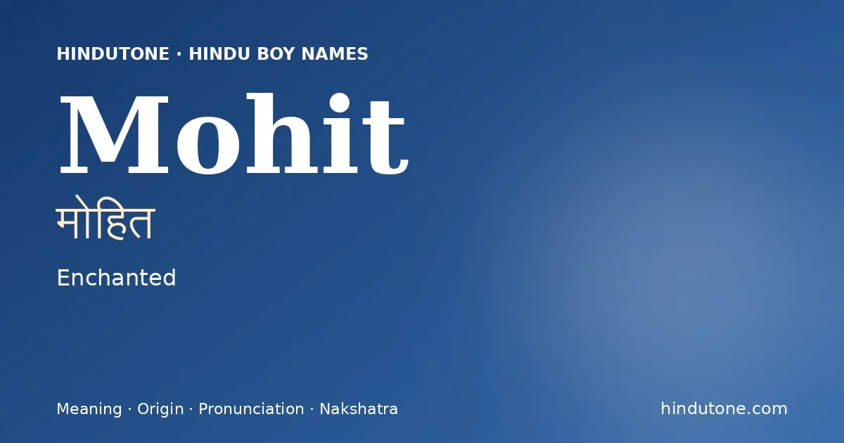 मोहित