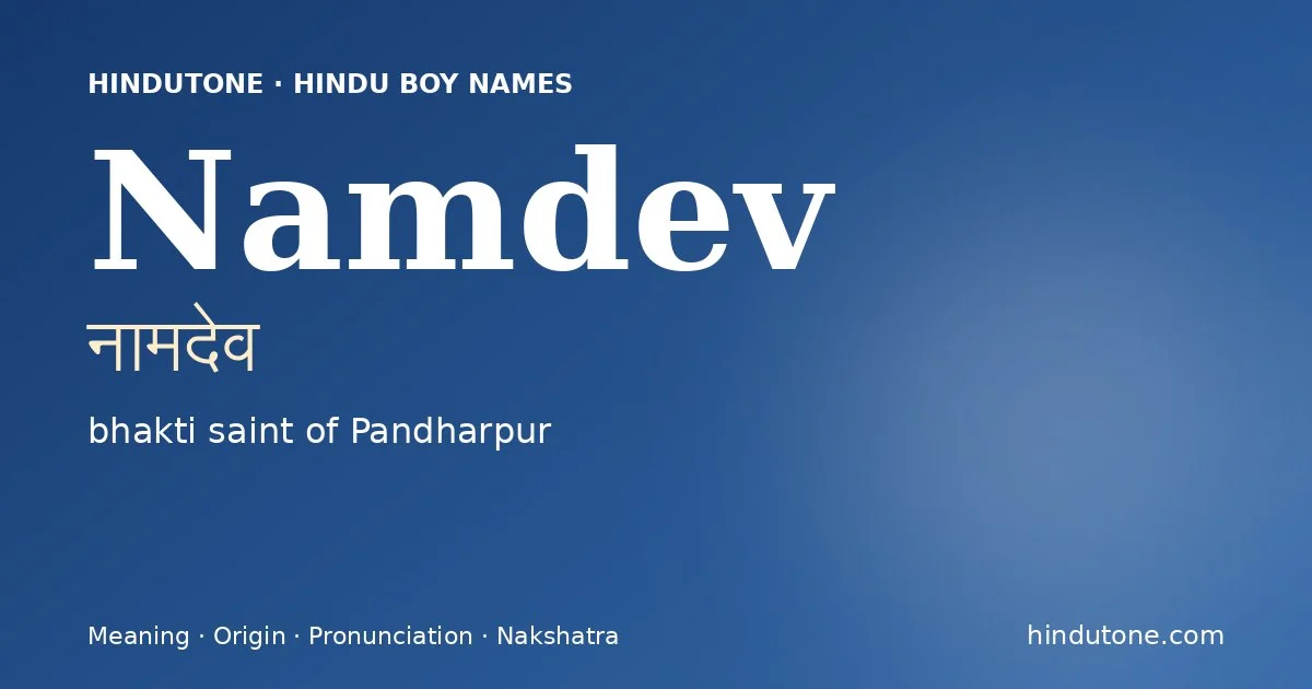 नामदेव