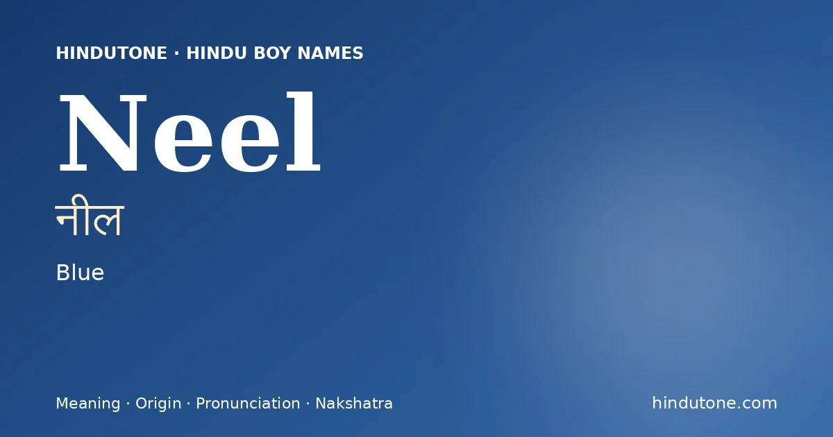 नील