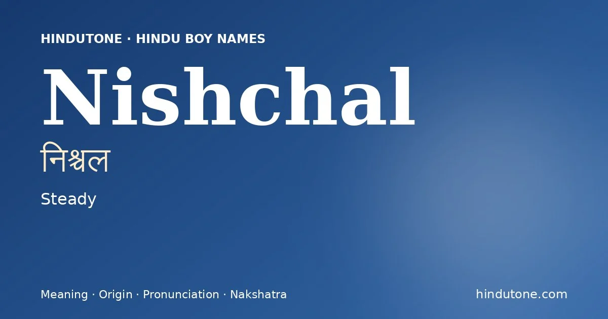 निश्चल