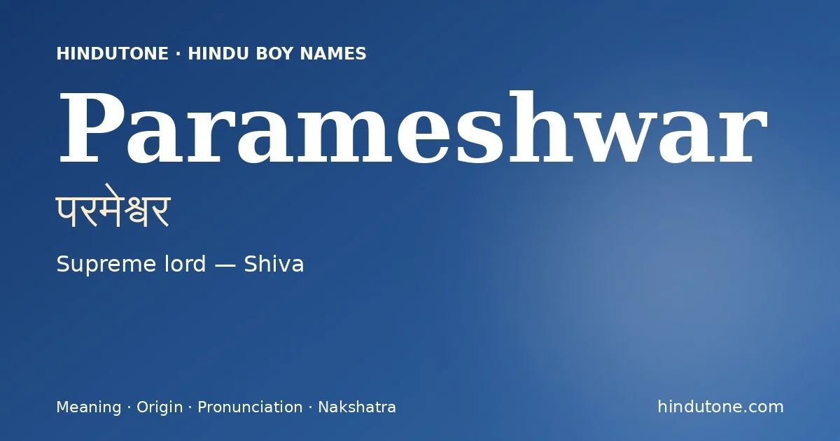 परमेश्वर