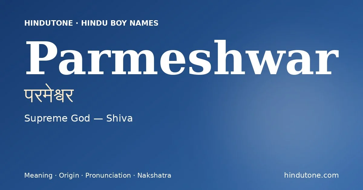 परमेश्वर
