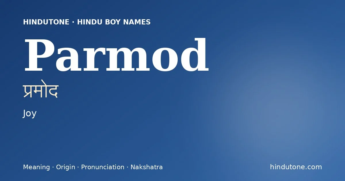 प्रमोद