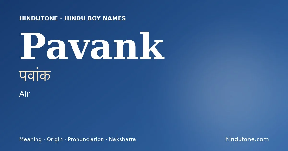 पवांक