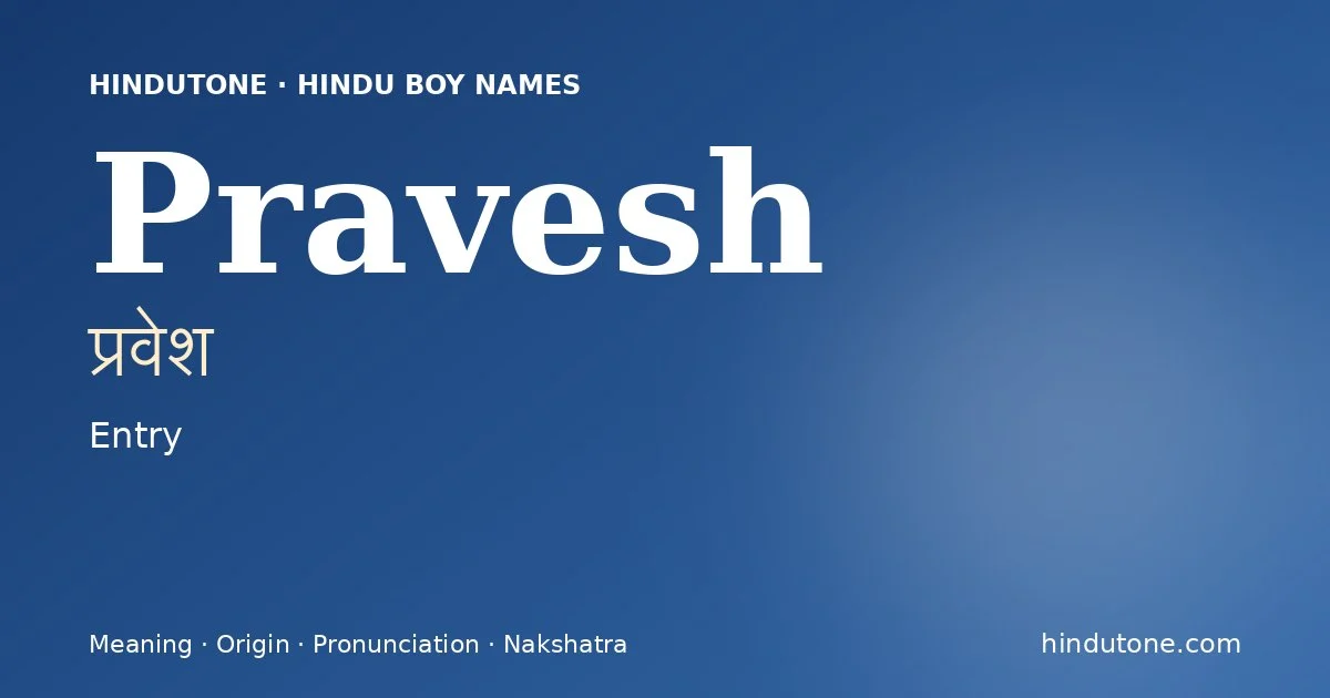 प्रवेश