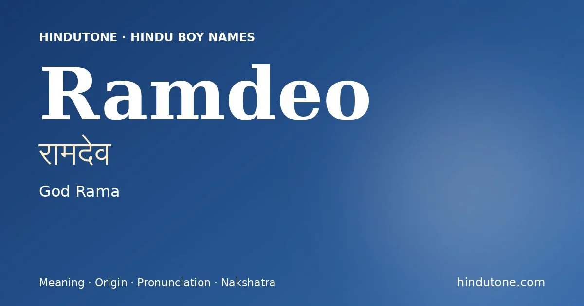 रामदेव