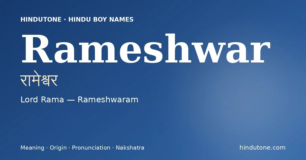 रामेश्वर