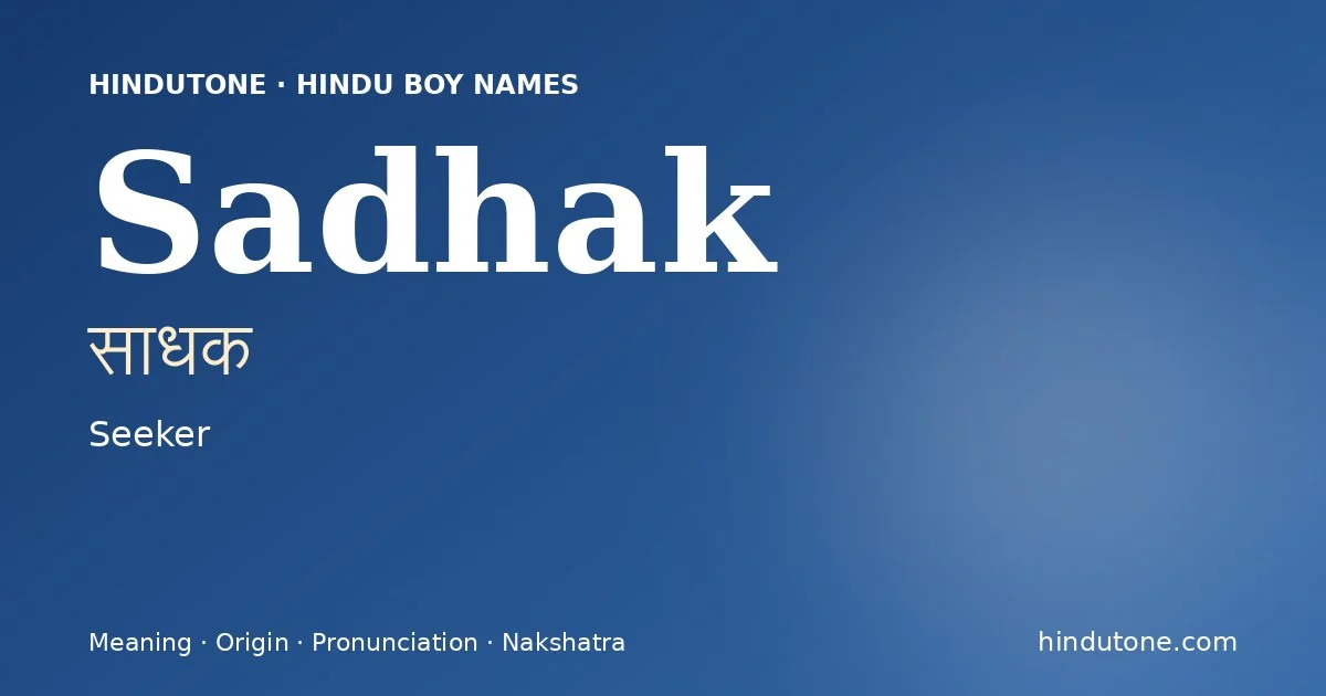 साधक