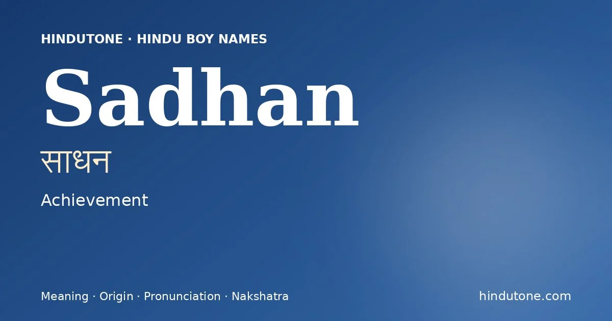 साधन