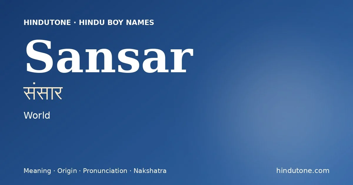 संसार