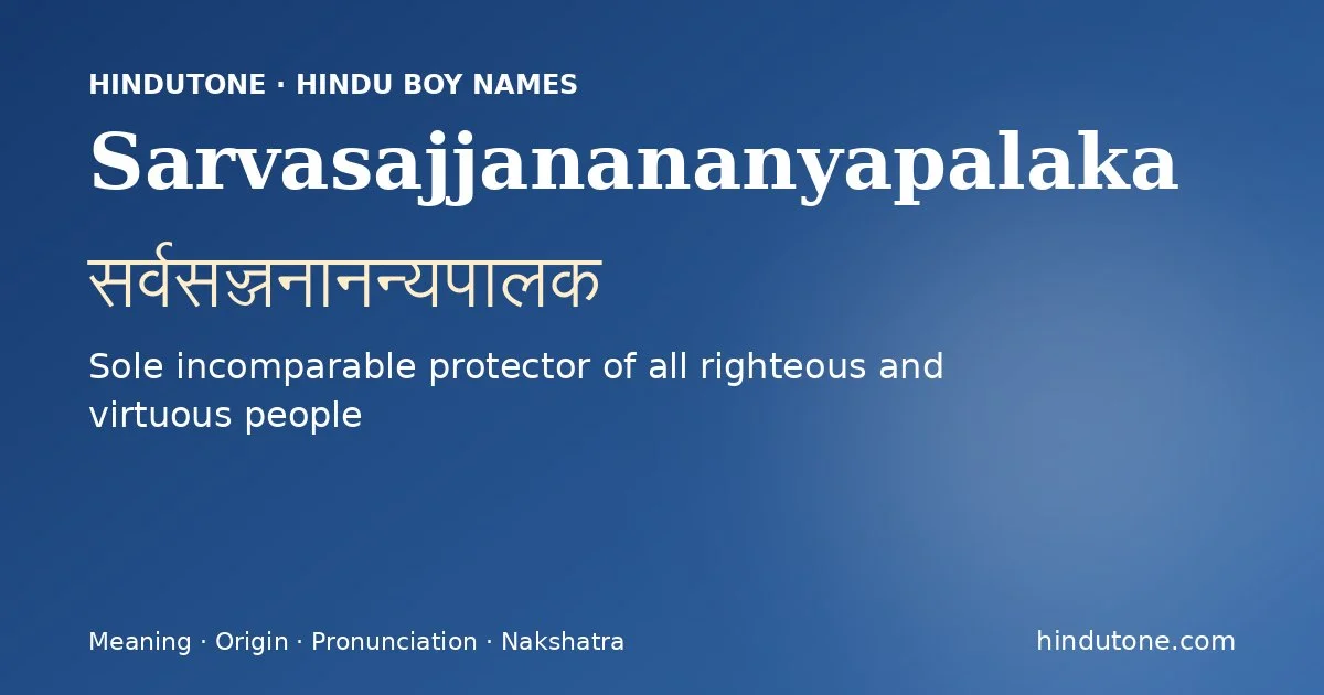 सर्वसज्जनानन्यपालक