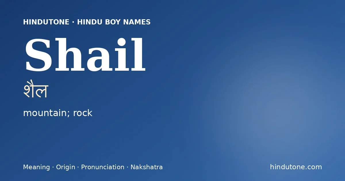 शैल
