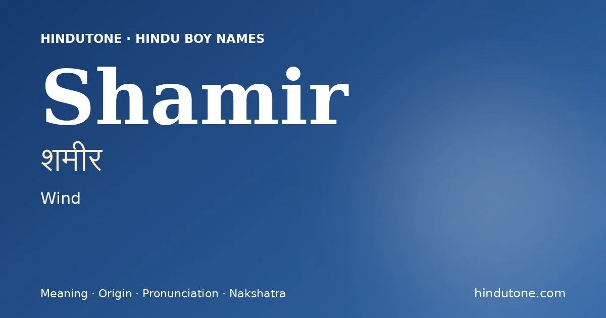शमीर