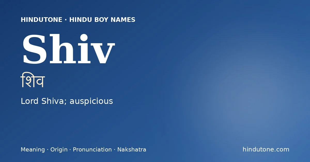 शिव