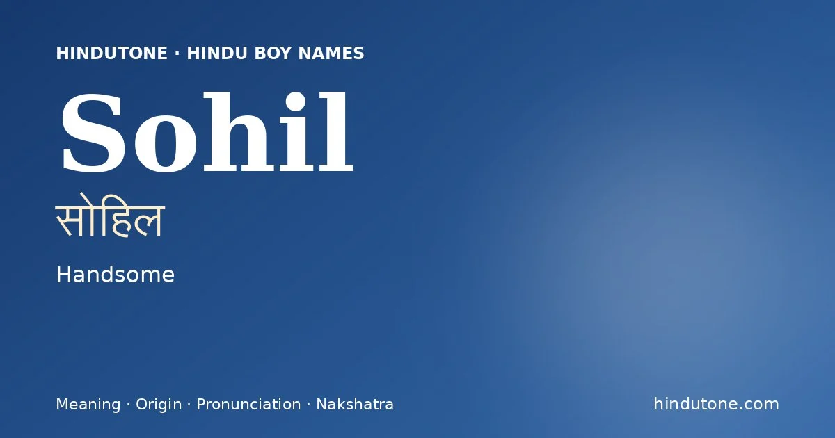 सोहिल