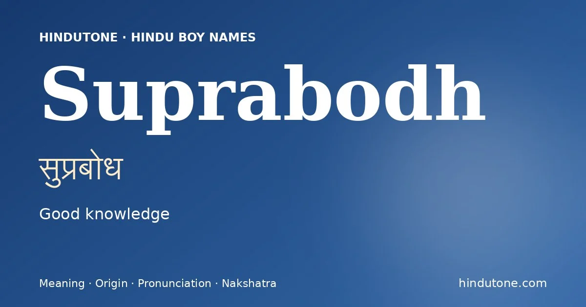 सुप्रबोध