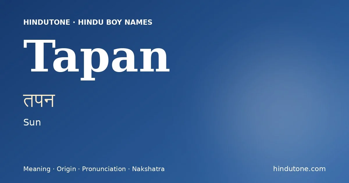 तपन