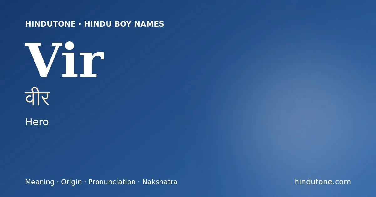वीर